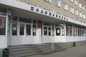 поликлиники