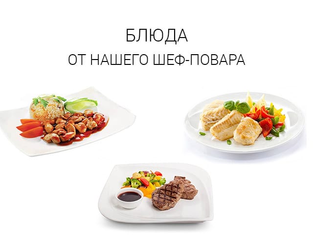 блюда