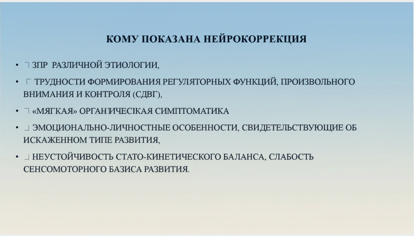 показания к нейрокоррекции